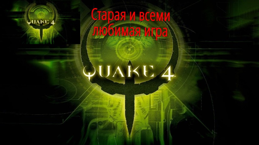 Quake 4 (часть 6)