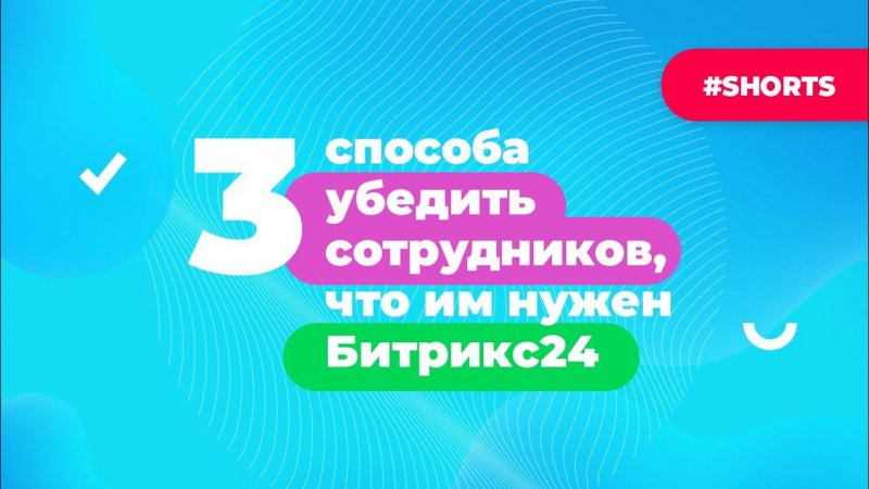 Как убедить сотрудников в пользе Битрикс24? Лайфхаки по работе с Битрикс24 #Shorts