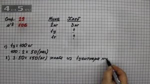 Страница 29 Задание 106 – Математика 4 класс Моро – Учебник Часть 2