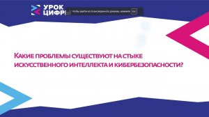 Какие проблемы есть на стыке ИИ и кибербезопасности?