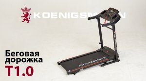 БЕГОВАЯ ДОРОЖКА / KOENIGSMANN T1.0