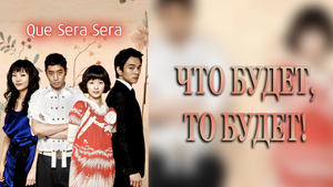 Что будет, то будет! 1 сезон 4 серия