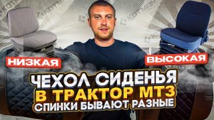 ЧЕХОЛ СИДЕНЬЯ В ТРАКТОР МТЗ (БЕЛАРУС). СПИНКИ БЫВАЮТ РАЗНЫЕ (ВЫСОКИЕ,НИЗКИЕ) чёрные, синие, красные.