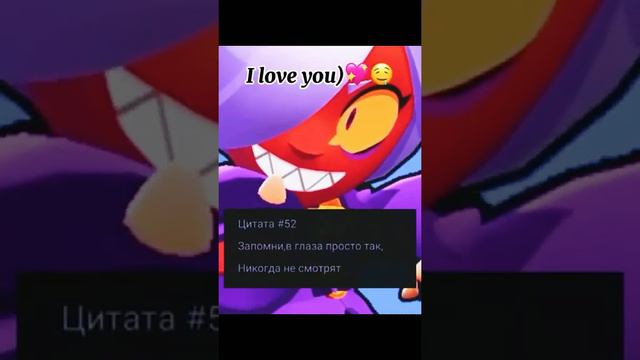 Brawlstars.Запомни в глаза просто так,не смотрят😏❤