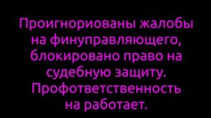 Блокировано право на судебную защиту