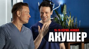 Акушер 15-16 серии ФИНАЛ (2023) Детектив на канале НТВ // сюжет // дата выхода