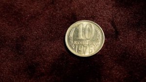 Монеты СССР. 10 копеек 1976 года-как отличить дорогую и редкую от простых! 10 копеек стоимостью 200