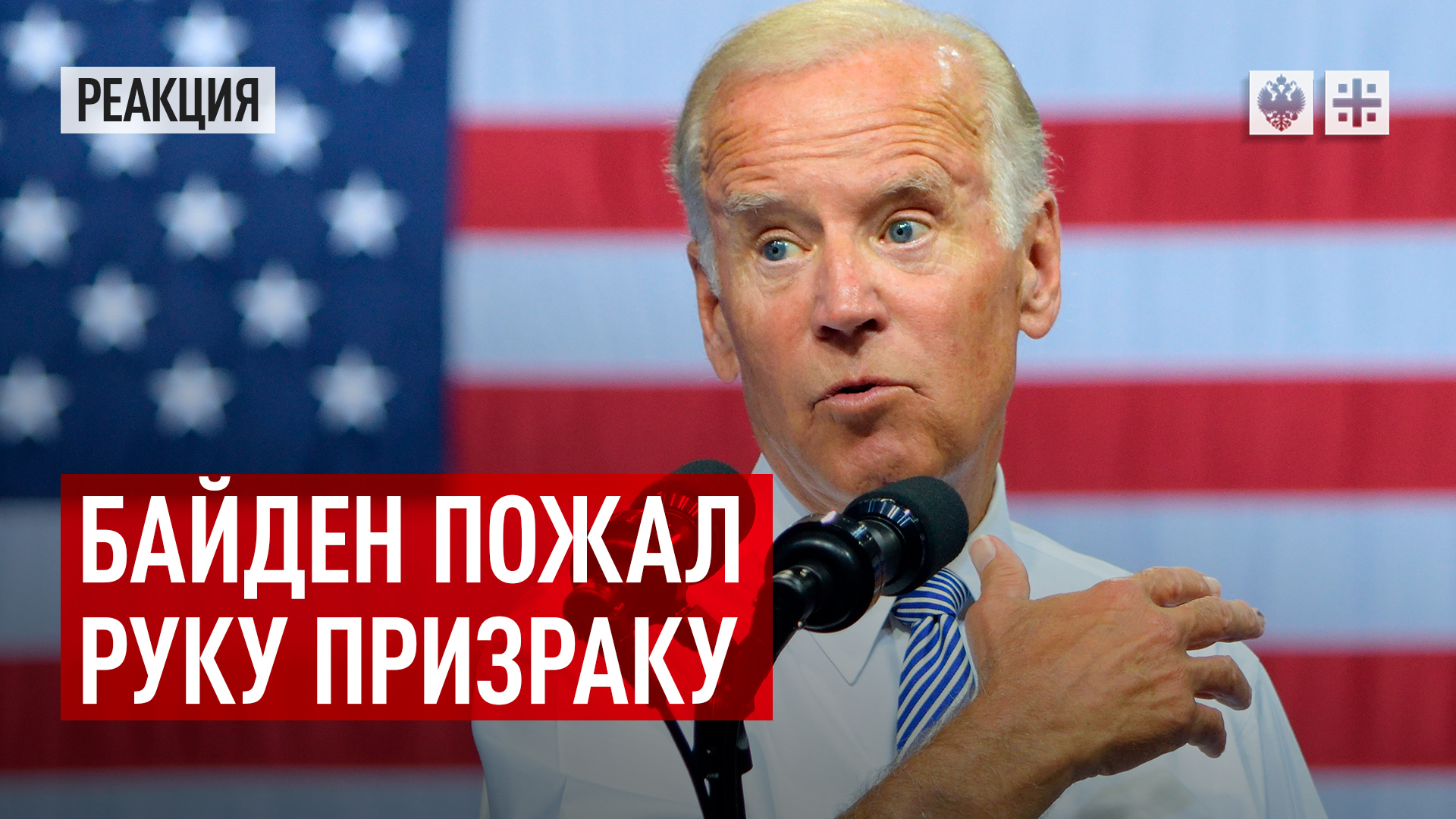 Байден пожал руку призраку. И этот человек имеет доступ к ядерной кнопке. Не смешно
