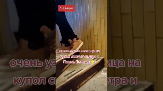 очень узкая лесница на купол Ватикан собор святого Петра и Павла