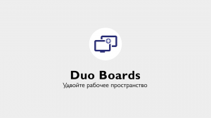 BenQ DuoBoard - режим DuoBoards