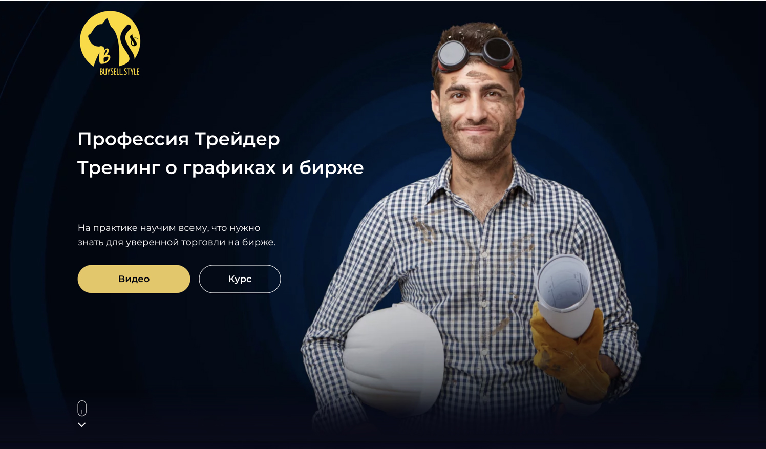 Тренинг Профессия Трейдер. Доступ к торговым технология Хедж Фондов на WallStreet. 1 урок.