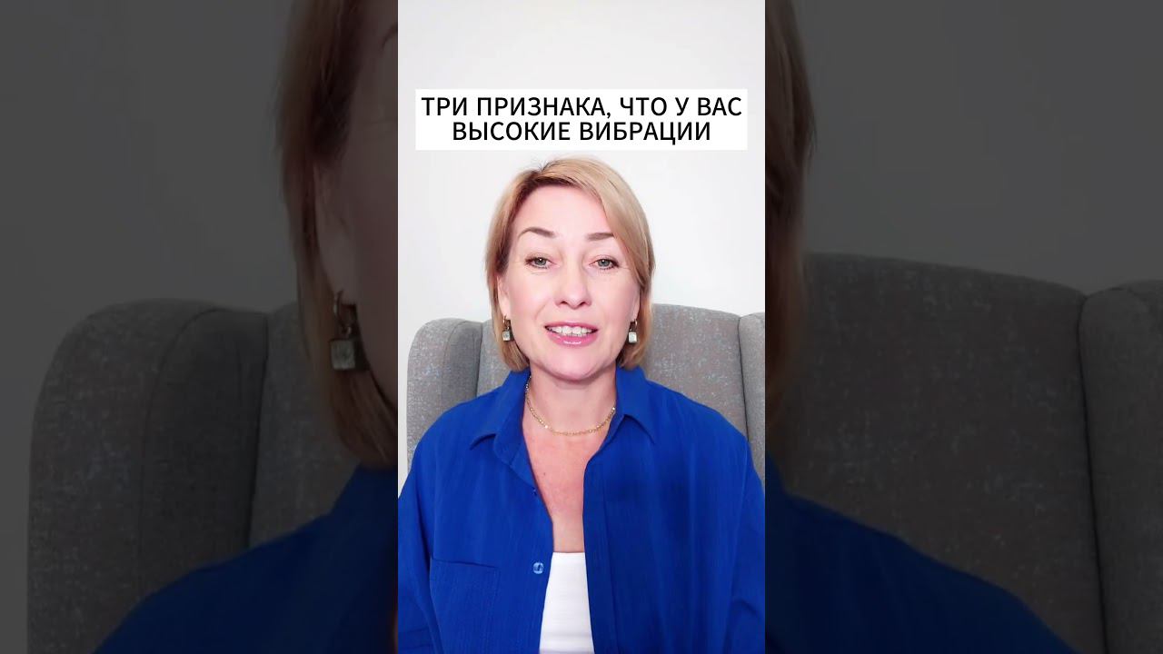 Как понять, что у тебя высокие вибрации #эзотерика #психология #предсказание