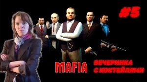 Mafia: The City of Lost Heaven от Оптимистики\\Часть 5: Вечеринка с коктейлями