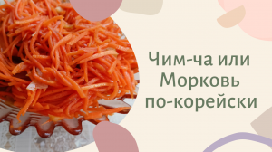 Чим-ча / кимчи/ морковка по-корейски