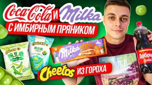 Coca-Cola, Milka, Goodmix с имбирным пряником, зимний Red Bull, а также Cheetos из гороха! ;)