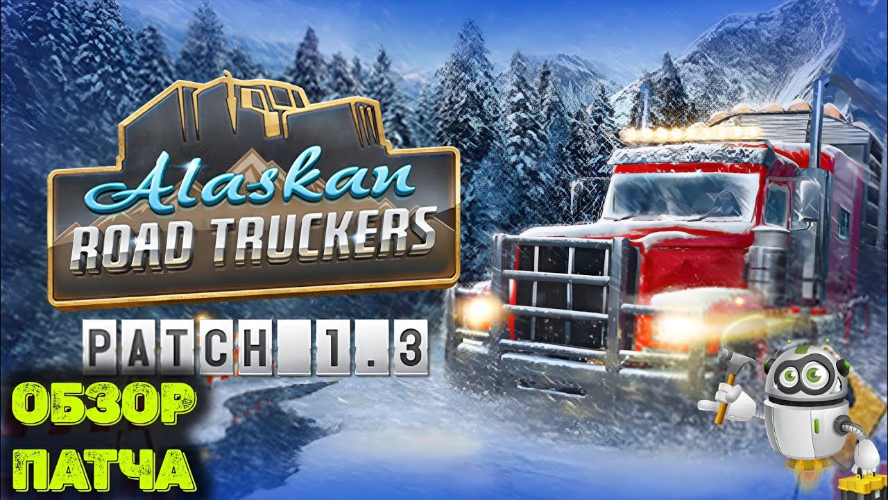 Обзор обновления 1.3 в Alaskan Road Truckers