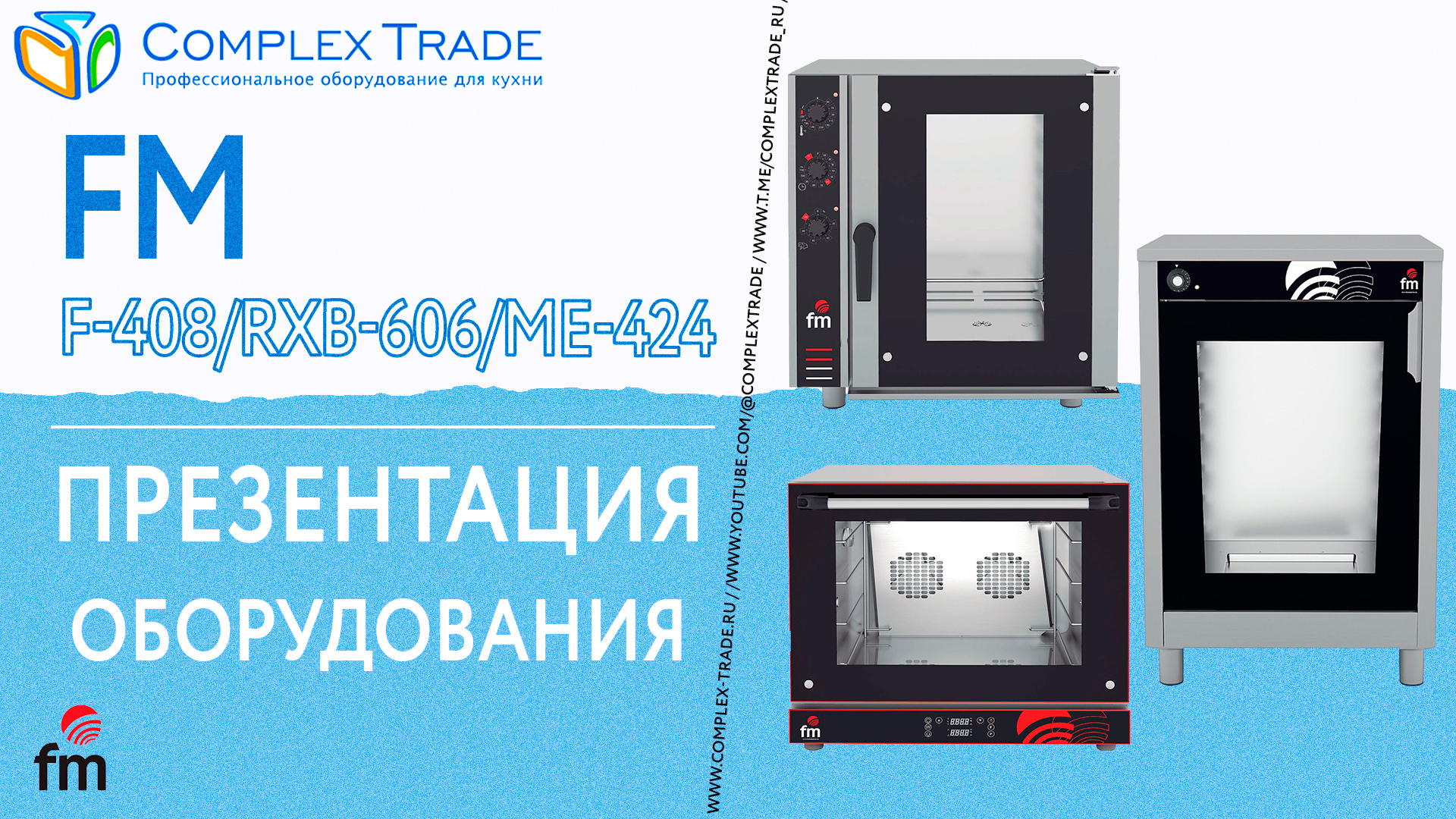 FM F-408/RXB-606/ME-424 - Презентация оборудования