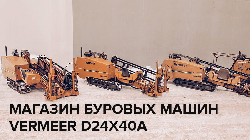 Представляем магазин буровых машин Vermeer 24х40a