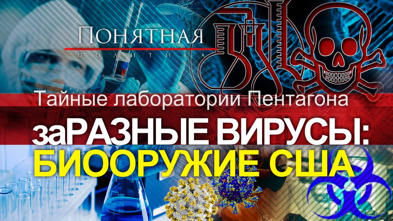 Украина и тайные лаборатории США: вирусы, штаммы, утечки, биооружие, гибель людей. Понятная политика