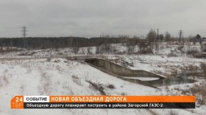 Новую объездную дорогу планируют в районе Загорской ГАЭС-2 | Сергиево-Посадский округ