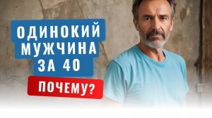 Как матери портят жизнь сыновьям. Неженатый мужчина за 40