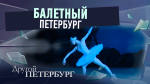Балетный Петербург