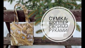 Как просто сшить сумку для покупок. DIY shopping bag