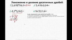 Умножение и деление десятичных дробей
