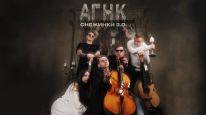 АГНК - СНЕЖИНКИ 3.0 (Music video)