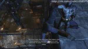 Batman Arkham City прохождение часть 9