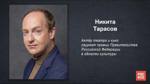 Никита Тарасов - «Портрет современной российской культуры»