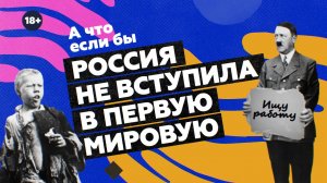 Первая мировая война без России (альтернативная история)