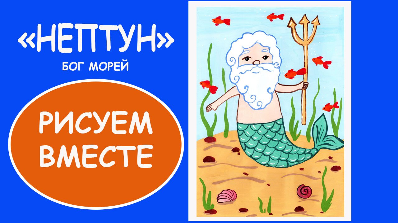 Нептун. Рисуем вместе.