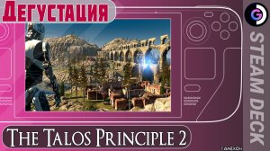 Дегустация The Talos Principle 2 на Steam Deck