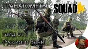 SQUAD - Гайд для новичков, гранатометчики РФ ( РПГ-7, РПГ-26 )