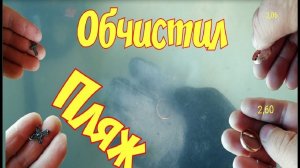 ПОДВОДНЫЙ ПОИСК  ЗОЛОТА КОП НА ПЛЯЖЕ СЕРЕБРА МОНЕТ С ЭКИНОКС 600 ПРИ ПОМОЩИ СИСТЕМЫ ХУКА