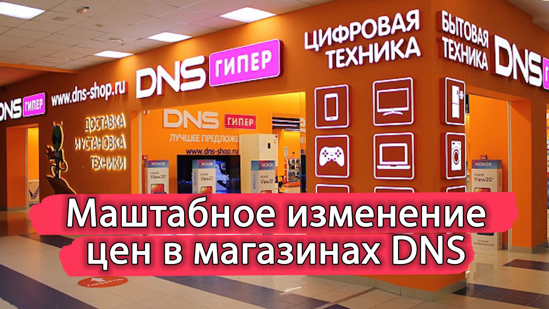 Бытовая техника повышение цен. DNS магазин бытовой техники. ДНС товар 2022. Магазин ДНС цифровая бытовая техника. ДНС повышение цен.