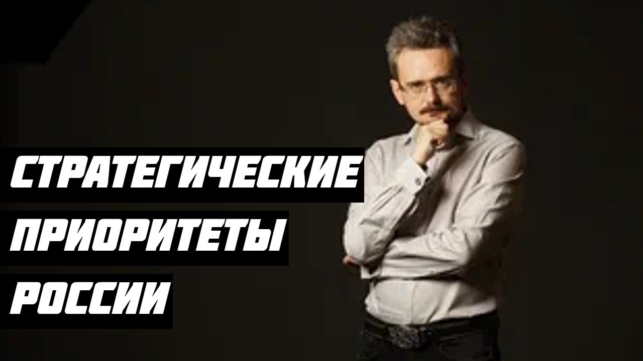 Стратегические приоритеты России Андрей Школьников