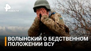 Волынский про тероборону Украины / РЕН Новости