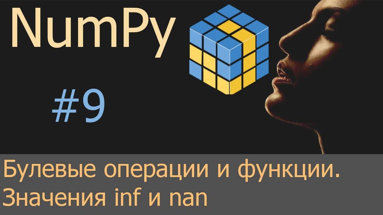 #9. Булевы операции и функции, значения inf и nan | NumPy уроки