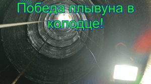 Еще одна осенняя абиссинская победа в колодце на плывуне! Вот так не просто но можно пройти плывун!
