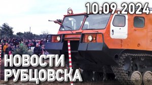 Новости Рубцовска (10.09.2024)