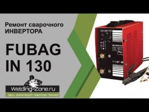 Подробный ремонт сварочного инвертора Fubag in 130 | Зона-Сварки.РФ