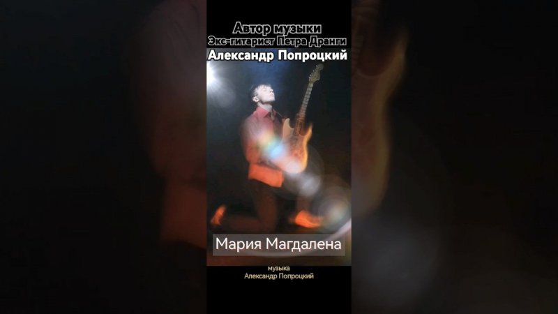 Мария Магдалена.Автор музыки Александр Попроцкий(экс-гитарист Петра Дранги)