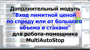 MultiAutoStop для QUIK - Обновления и Модуль входа Лимитками от объема или спреда