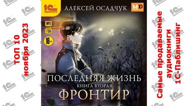 ДЕСЯТИТОПЬЕ. Самые продаваемые аудиокниги "1С-Паблишинг" в ноябре 2023!