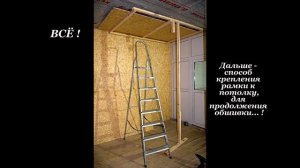 Подшивка потолка в одиночку...