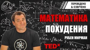 Математика похудения