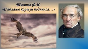 Тютчев Ф.И. С поляны коршун поднялся + анализ.