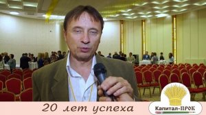 Компании Капитал-ПРОК 20 лет!